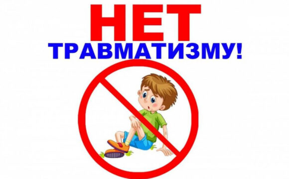 25.05.2026 — Памятка по профилактике детского травматизма