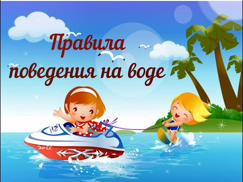 25.05.2026 — Правила безопасного поведения на воде