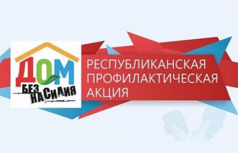 12.05.2026 — ПРОФИЛАКТИКА НАСИЛИЯ.