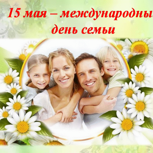 15.05.2026 — Международный день семьи