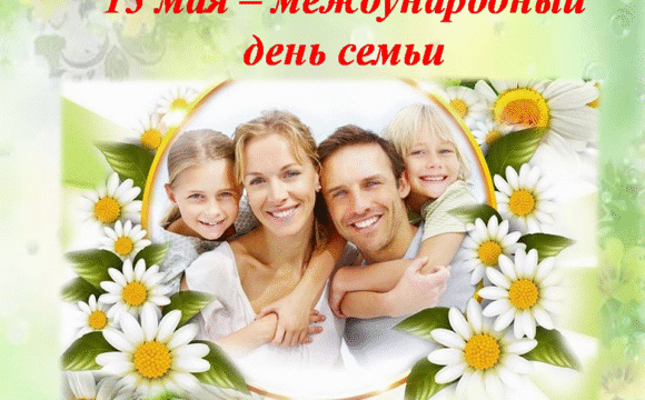 15 мая — Международный день семьи