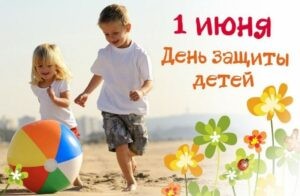 28.05.2026 | 1 июня — День защиты детей