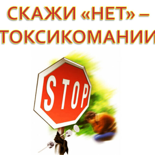 н 30.06.26 — Профилактика токсикомании среди подростков
