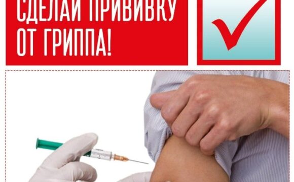 грипп Вакцинация против гриппа — 30.10.2026