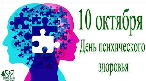 08.10.2026 — Психическое здоровье