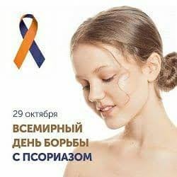 псор 29 октября – Всемирный день борьбы с псориазом