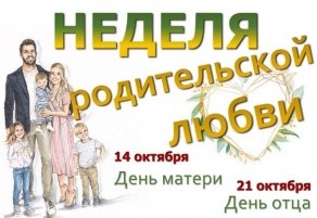 Неделя родительской любви: тепло двух сердец — 13.10.2026
